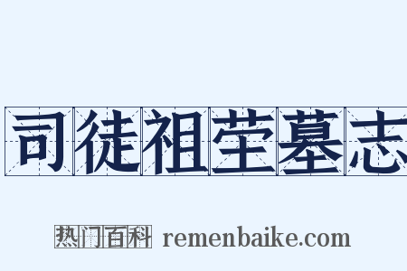 司徒祖茔墓志是什么意思的图片